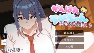 【H GAME】がんばれうめちゃん 騎乗位編 DemoHアニメーション エロアニメ｜Cow Girl｜Hentai｜Anime