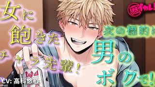 Handsome Playboy Senpai Targets Me Next!? BL Yaoi ASMR Binaural Women’s Fantasy Dominant Top Romance