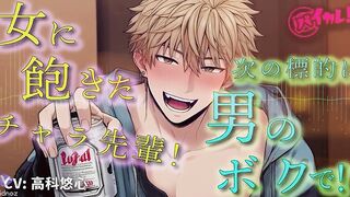 Handsome Playboy Senpai Targets Me Next!? BL Yaoi ASMR Binaural Women’s Fantasy Dominant Top Romance