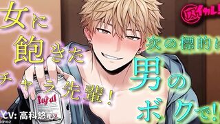 Handsome Playboy Senpai Targets Me Next!? BL Yaoi ASMR Binaural Women’s Fantasy Dominant Top Romance
