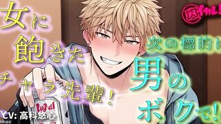 Handsome Playboy Senpai Targets Me Next!? BL Yaoi ASMR Binaural Women’s Fantasy Dominant Top Romance